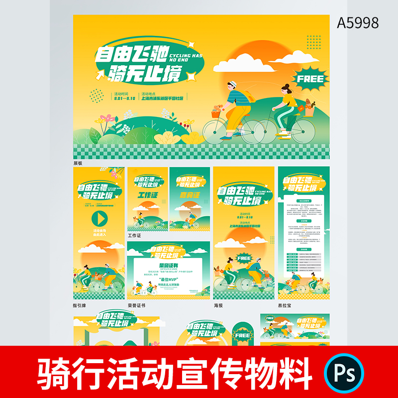 骑行活动主KV视觉画面延展物料展板长图海报门头美陈PSD设计素材