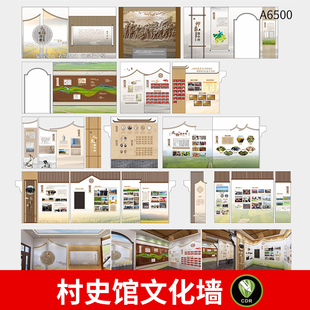乡愁村史馆文化墙模板村镇发展简介人文文化背景墙展板CDR素材