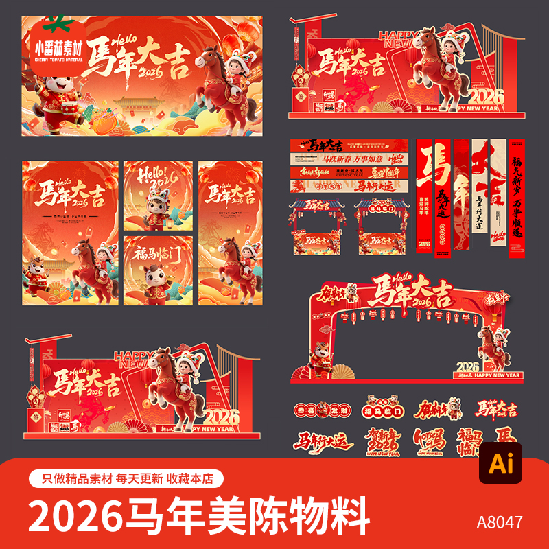 2026新春背景展板马年美陈门头吊旗横幅摊位手举牌物料ai设计素材