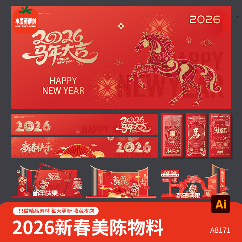 马年大吉主KV展板2026新年新春美陈堆头背景板横幅红包物料AI素材