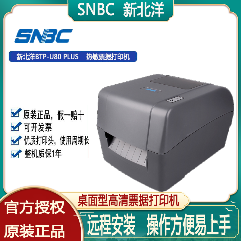 北洋新北洋条码热敏不干胶打印机