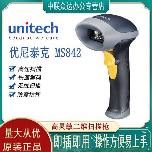 优尼泰克扫描枪一维二维码