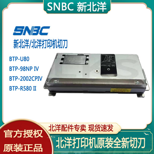 北洋/新北洋切刀全新原装正品