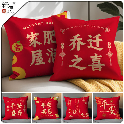 乔迁之喜抱枕新居平安喜乐靠枕红色客厅沙发靠垫双面枕套定制礼物