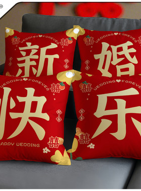 红色结婚抱枕沙发客厅婚庆喜字