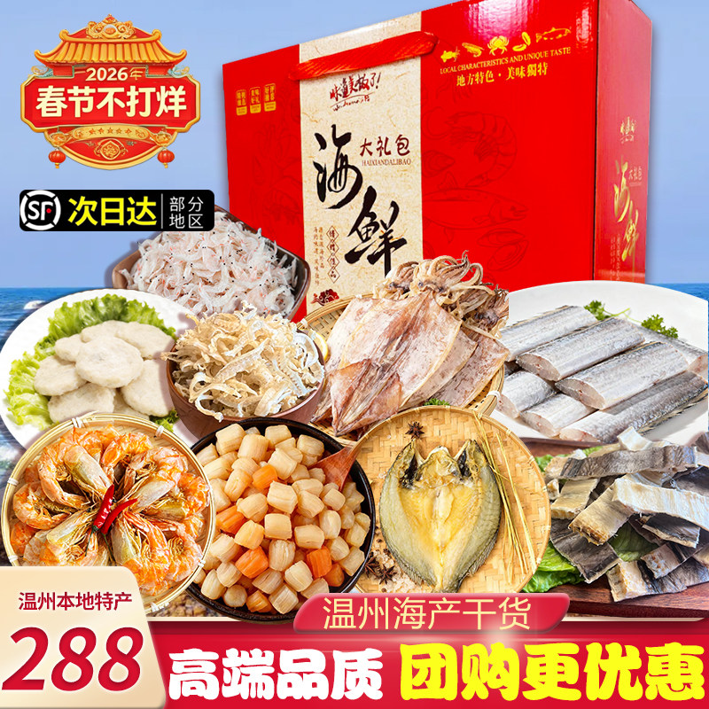温州海鲜大礼包干货年货海产品组合商务送礼大烤虾干贝组合礼盒装,水产肉类/新鲜蔬果/熟食,海鲜水产礼盒套装,淘宝优惠券,粉丝福利购,淘宝优惠卷