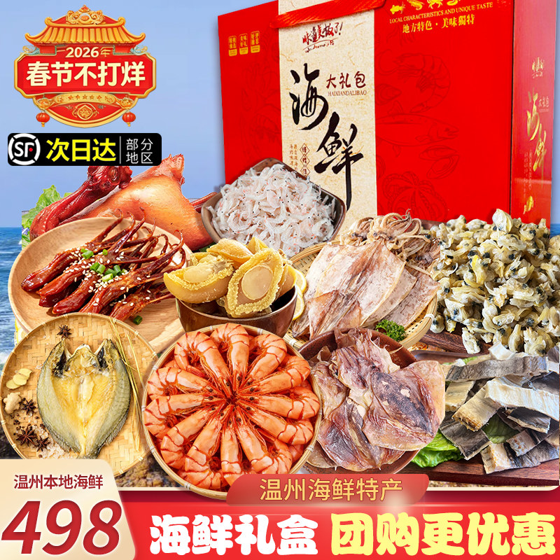 温州海鲜干货大礼包春节送礼员工客户公司商务团购海产品年货礼盒