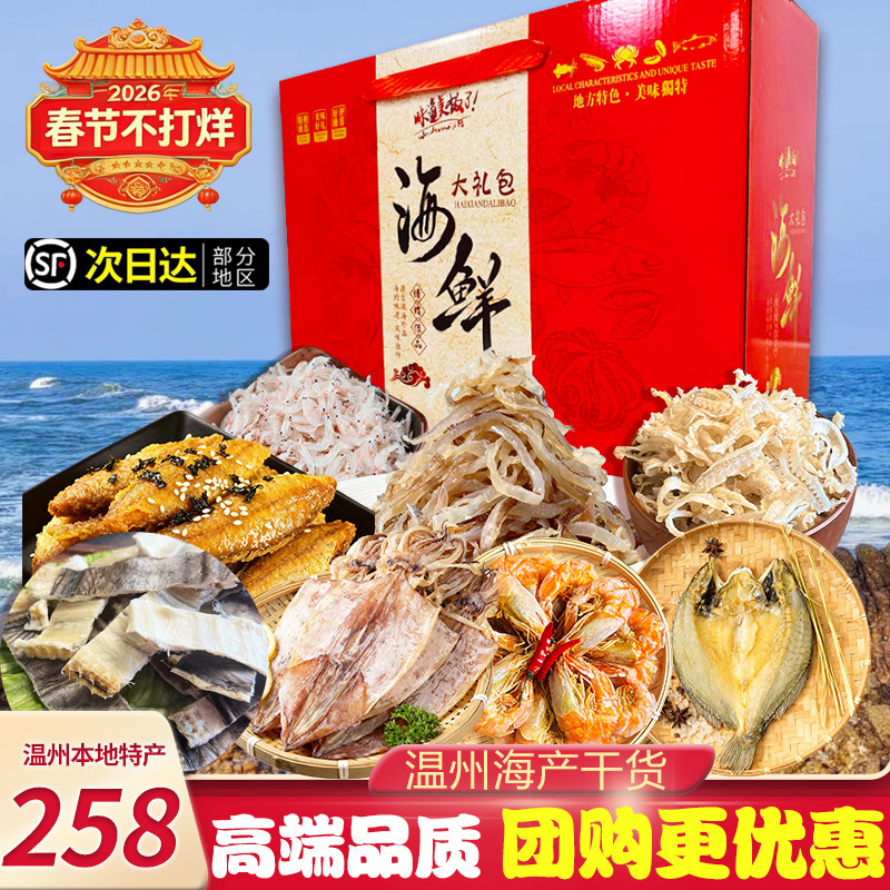 温州特产海鲜干货年货大礼包送亲戚长辈水产品组合礼盒伴手礼团购