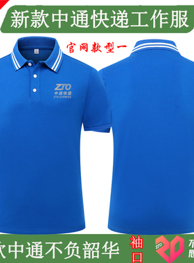 新款中通快递工作服短袖T恤定制韵达裹裹申通ZTO夏装文化衫广告衫