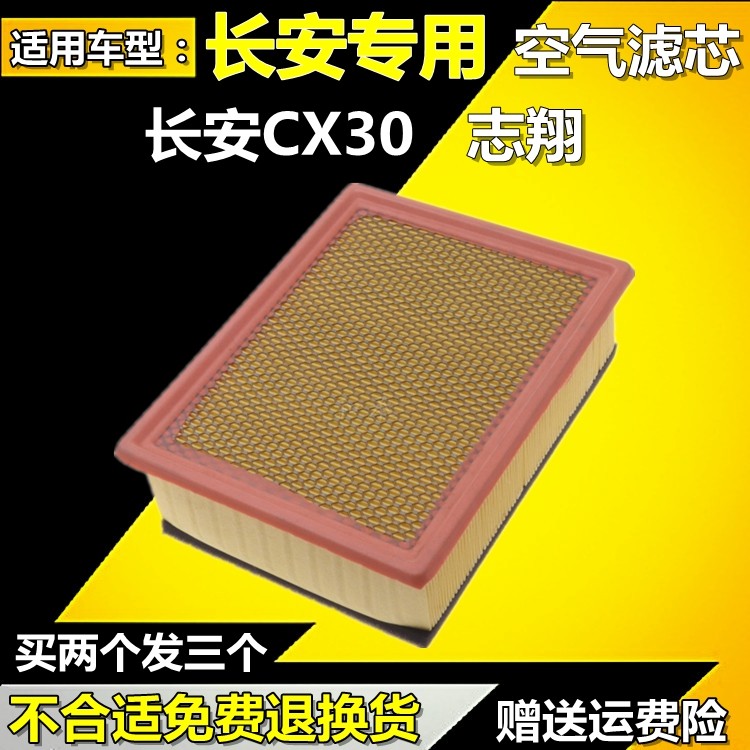 适配长安CX30/志翔空滤空气滤芯空气格cx30汽油车空气滤清器保养