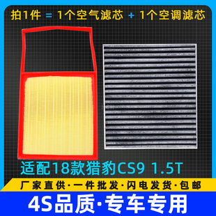 1.5T空滤格滤清器原厂升级保养件 空调滤芯 适配 猎豹CS9空气滤芯