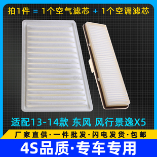 LV风行S500SX6空气滤芯空调滤清器格 X3S50 适配东风景逸X5