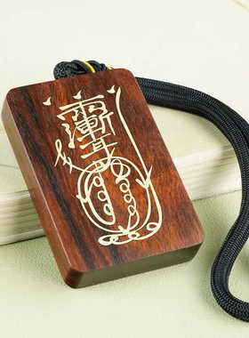 保真货血檀木镶纯银紫薇讳挂件黑檀镶嵌道发金光咒个性无事牌吊坠