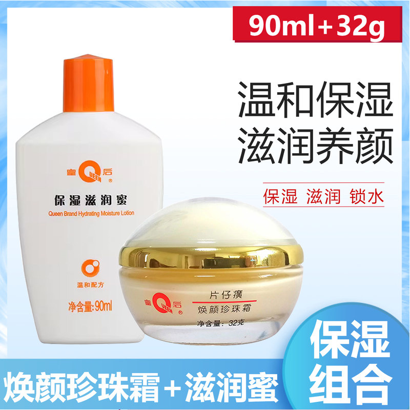 皇后牌片仔癀焕颜珍珠霜32g保湿滋润蜜乳液身体乳90ml组合套装
