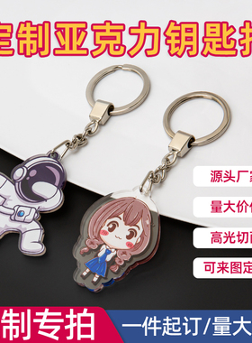 亚克力钥匙扣定制广告礼品应援钥匙链卡通明星周边伴手礼立牌定做