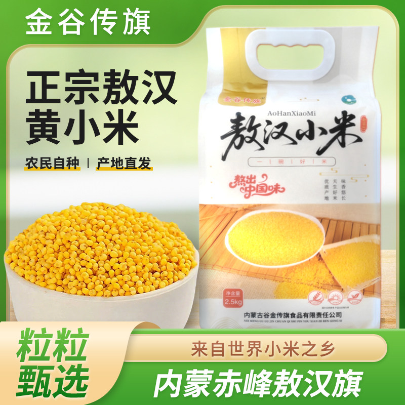 赤峰敖汉黄小米5斤内蒙古小米