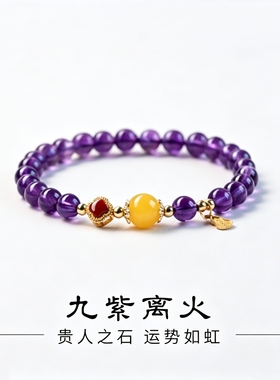 紫水晶手串天然紫色宝石冰种特级九紫离火上岸串珠手链女生日礼物