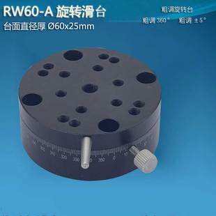 R轴旋转滑台手动位移台360度微调光学转动滑动平台RW60