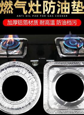 煤气灶防油垫燃气灶锡纸圈灶台保洁盘圆形方形加厚厨房炉灶铝箔纸