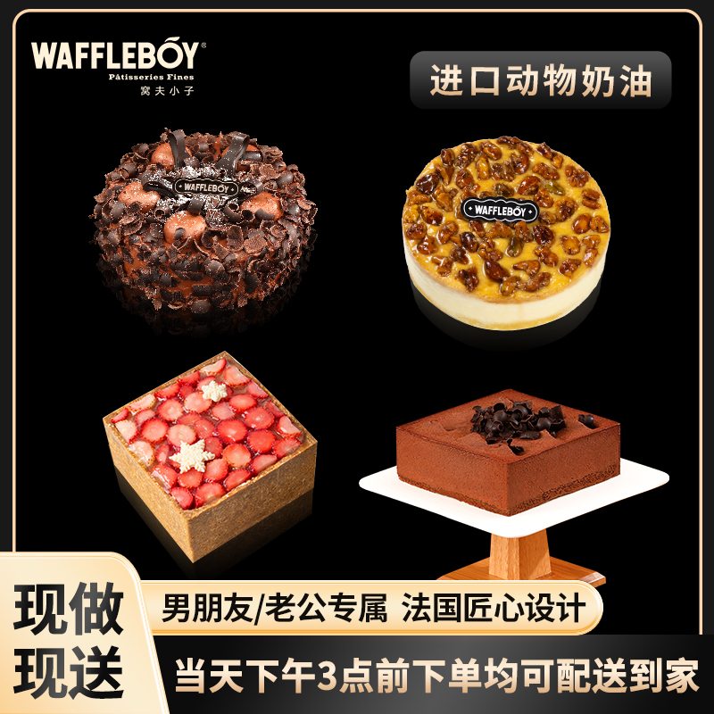 窝夫小子新鲜先做男士生日蛋糕