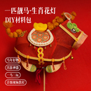 篾匠姑娘 2026马年花灯一匹靓马diy材料包新年手工灯笼成品道具