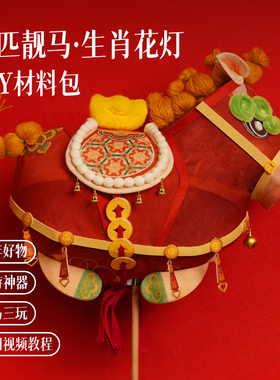 篾匠姑娘 2026马年花灯一匹靓马diy材料包新年手工灯笼成品道具