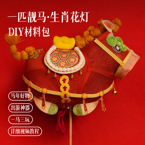 篾匠姑娘马年花灯材料包三种玩法