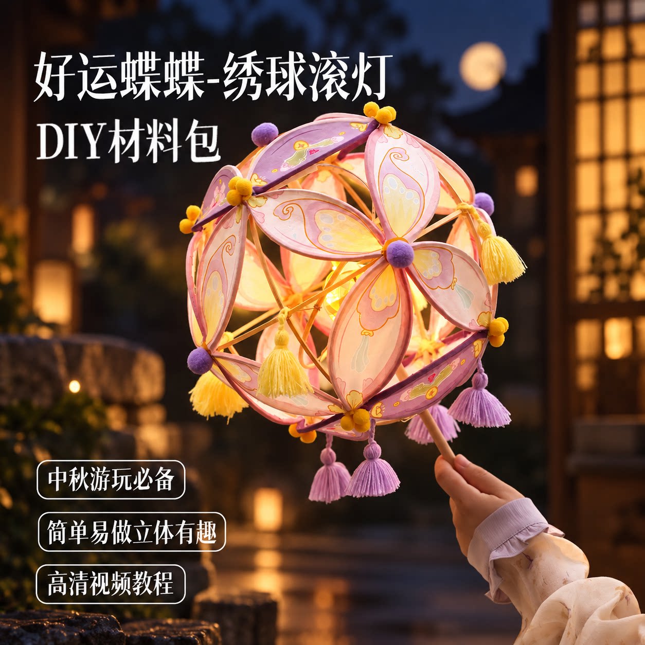篾匠姑娘 好运蝶蝶绣球滚灯非遗中秋花灯手工diy材料包成品灯笼