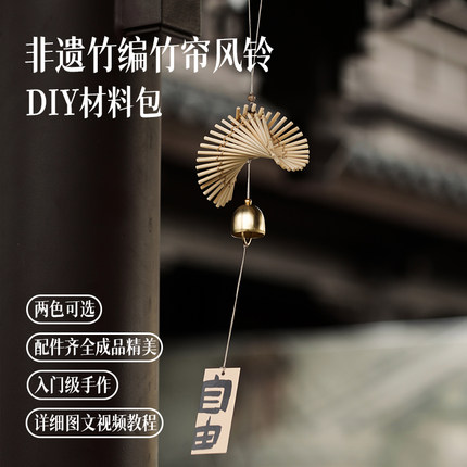 篾匠姑娘 竹帘风铃竹编DIY材料包非遗高端研学团建手工庭院手作