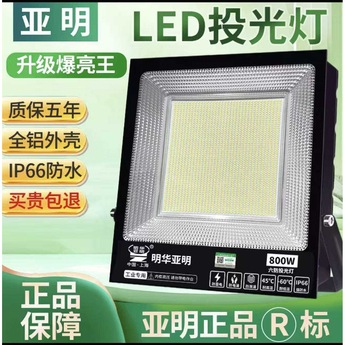 上海亚明led投光灯户外防水100W800W工地照明灯院子IP66超亮射灯