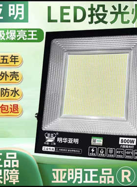 上海亚明led投光灯户外防水100W800W工地照明灯院子IP66超亮射灯