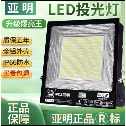 亚明贴片防水投光灯高亮白光暖光