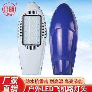 亚明LED飞机头路灯220V户外防水足50W 200瓦超亮新农村道路电线杆