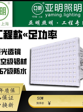 亚明led投光灯户外防水足瓦高低压 蚂蚁射灯室内广告庭院工地照明