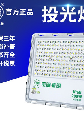 上海亚明照明2020款200WLED投光灯2121 400W户外防水泛光球场路灯