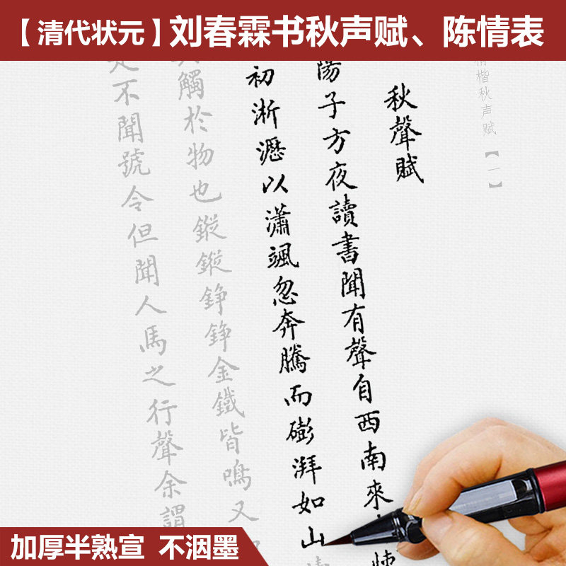 刘春霖小楷描红宣纸清状元书法秋声赋陈情表初学练字临摹半熟宣纸
