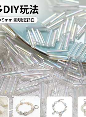 东宝奶油白透明幻彩白管珠DIY手工手链法绣发簪手链耳环服装材料