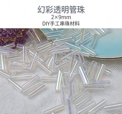 MGB透明幻彩管珠2*9mmDIY手工串珠手链项链流苏发簪服装礼服材料