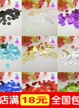 8mm梅花形手缝珠片 亮片DIY 服装婚纱发饰一包10克大概400片