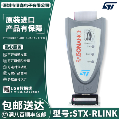 原装STX-RLINK下载调试器