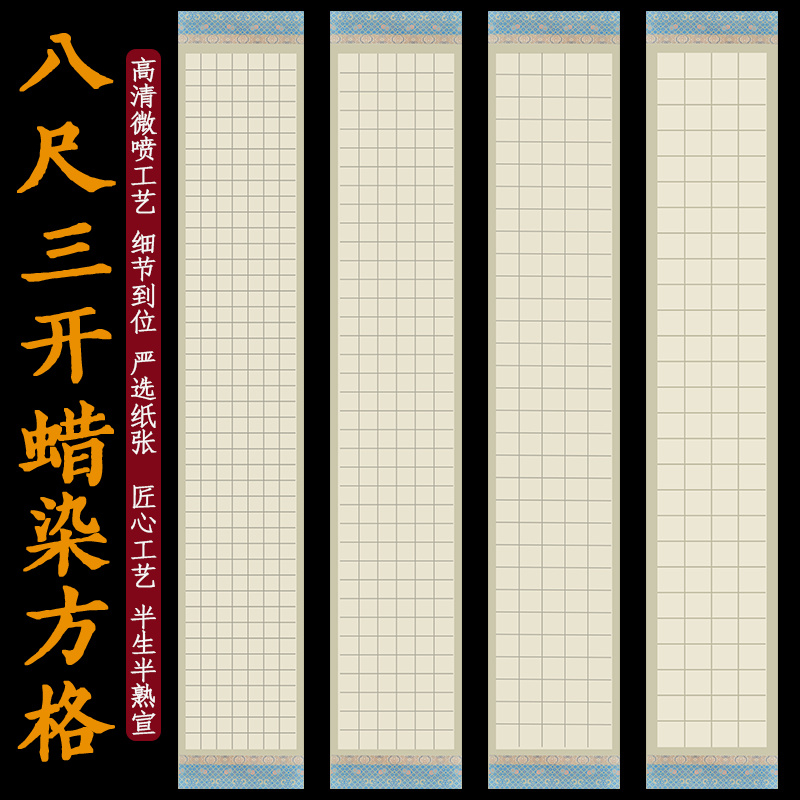 宣纸方格八尺三开5678cm半生熟套色蜡染格子纸笺楷书创作参赛展纸