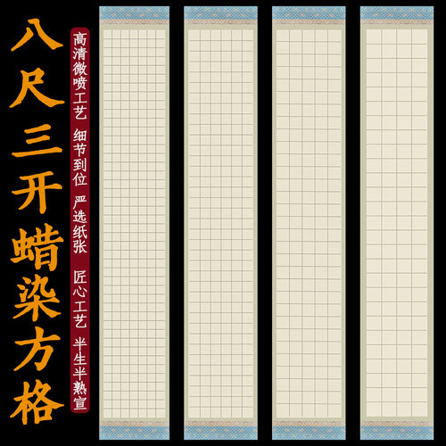 宣纸方格八尺三开5678cm半生熟套色蜡染格子纸笺楷书创作参赛展纸