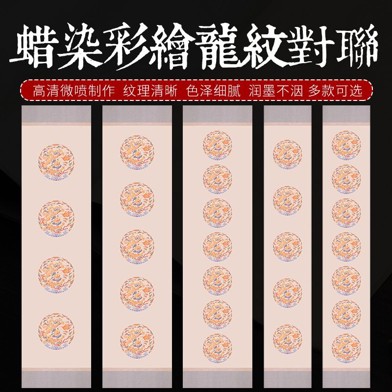 彩绘龙纹对联条屏宣纸楹联四六尺三开对开4579十一言半熟瓦当宣纸