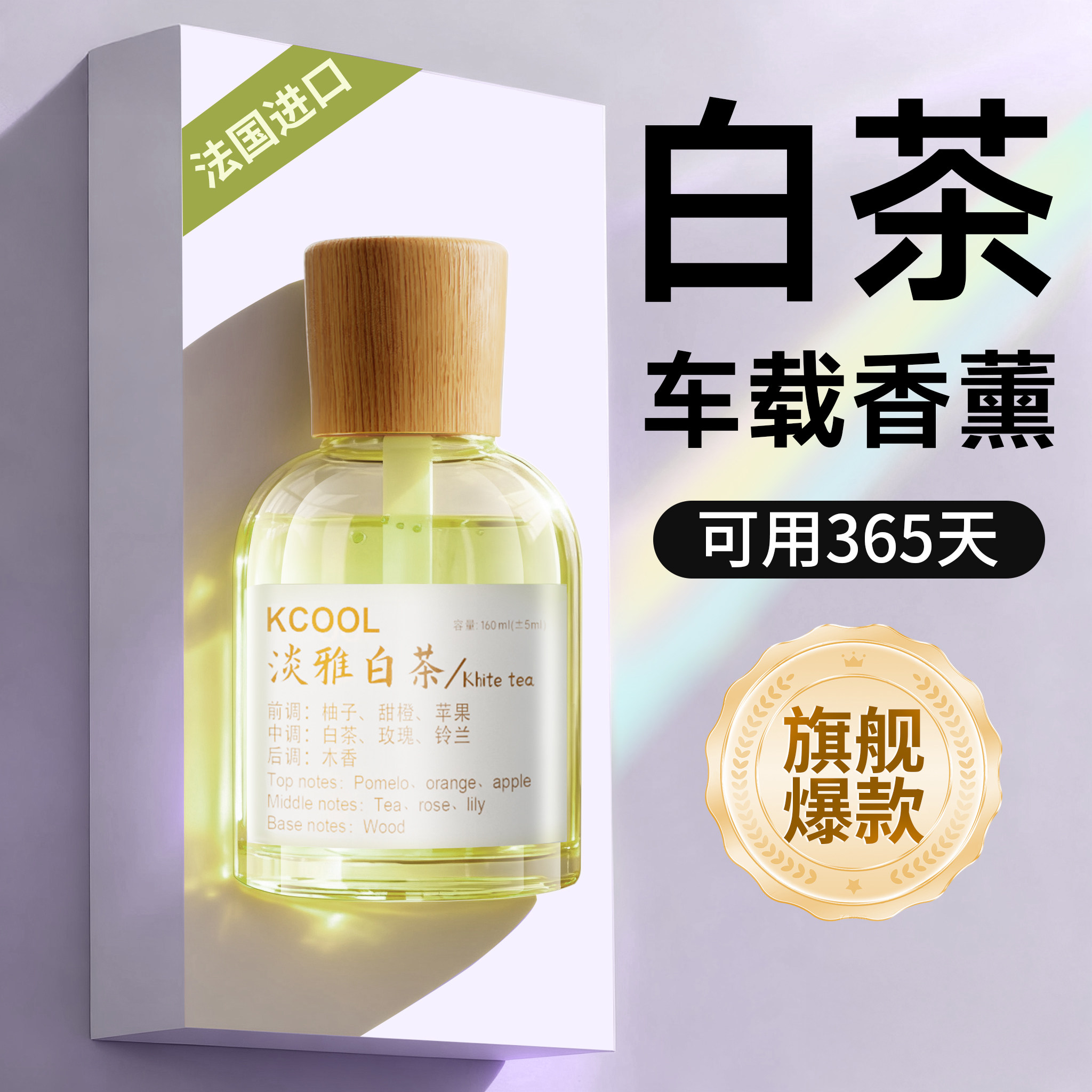【法国进口】白茶木质车载香薰