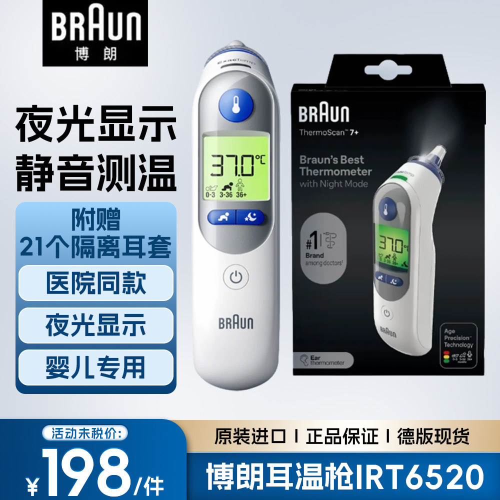 Braun博朗耳温枪婴幼儿童温度计专用IRT6520宝宝红外线测温6525