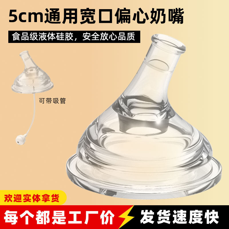 5cm宽口径奶瓶通用水嘴婴液体硅胶偏心 吸水奶嘴 吸管重力球