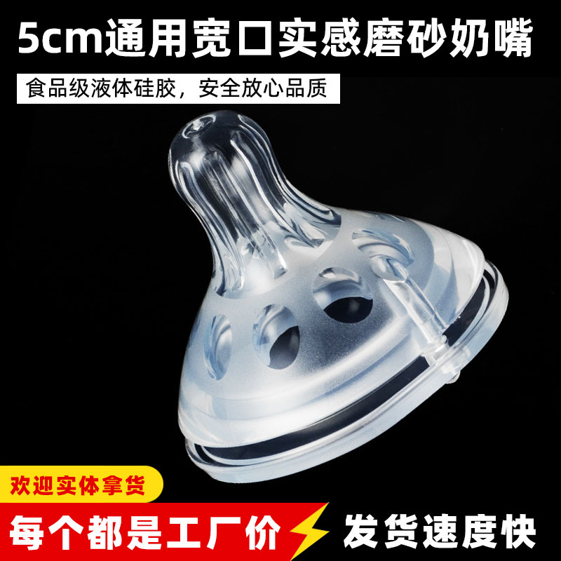 5cm宽口径通用适配部分宽口奶瓶 婴儿仿母乳实感磨砂液体硅胶奶嘴