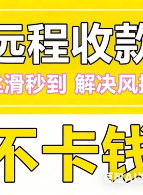 远程收款码异地线上收款h5动态码api网关接口防风控大额秒到