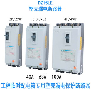 正泰塑壳漏电保护器DZ15LE-100/4901 2901 3902 40A63A100A配电箱