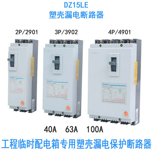 正泰塑壳漏电保护器DZ15LE-100/4901 2901 3902 40A63A100A配电箱
